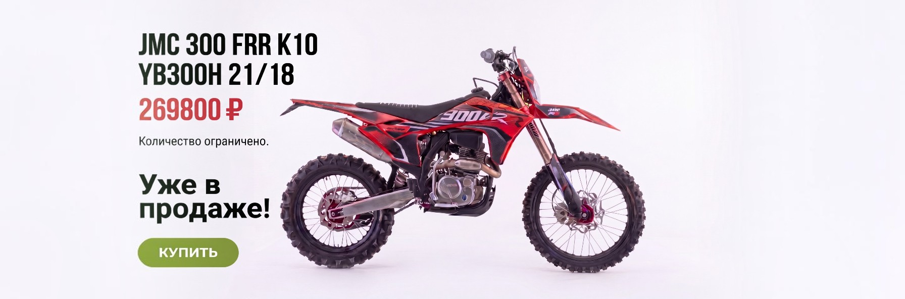 JMC 300 FRR YB300H скоро поступление