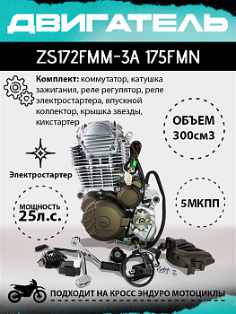Двигатель ZS172FMM-3A (175FMN), 300сс, big bore 75мм, 5 передач, без баланс. вала